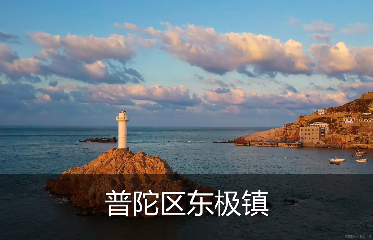 普陀区东极镇