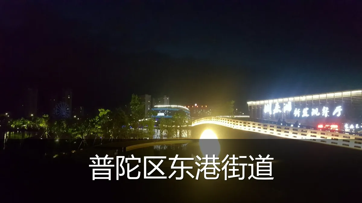 普陀区东港街道