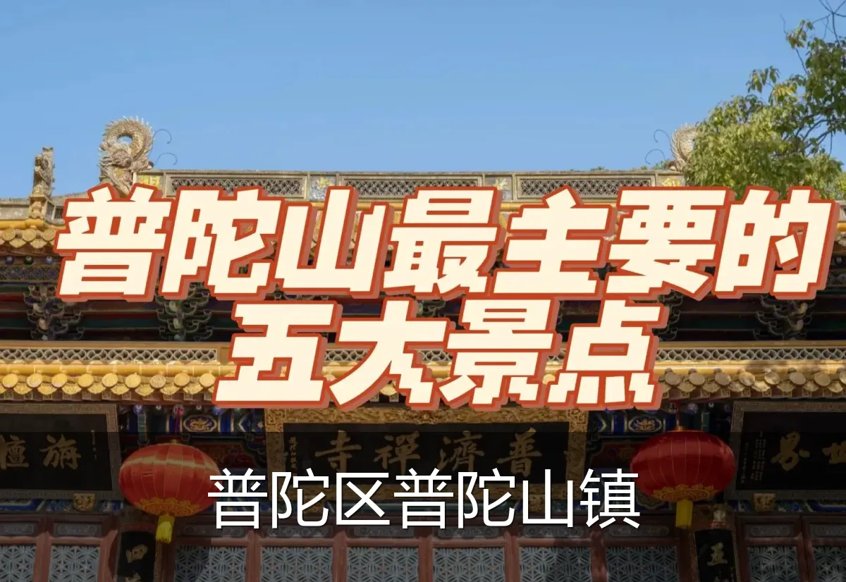 普陀区普陀山镇