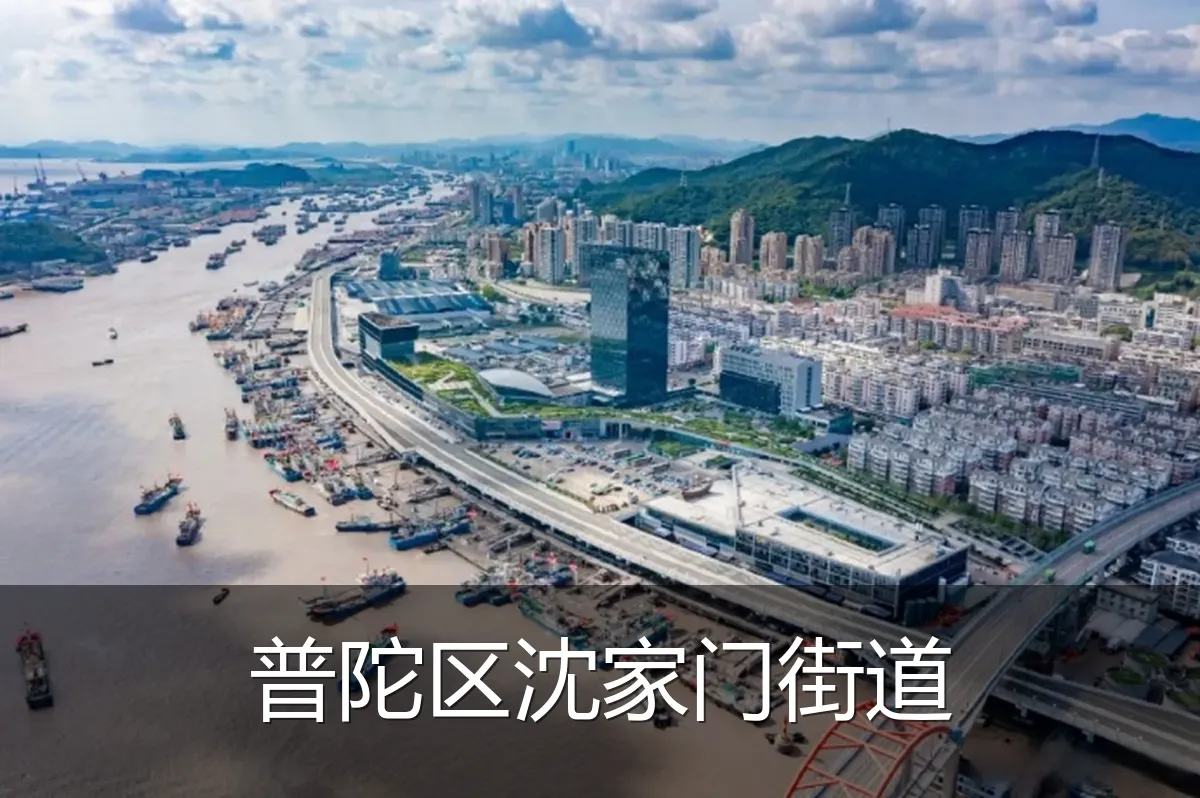 普陀区沈家门街道