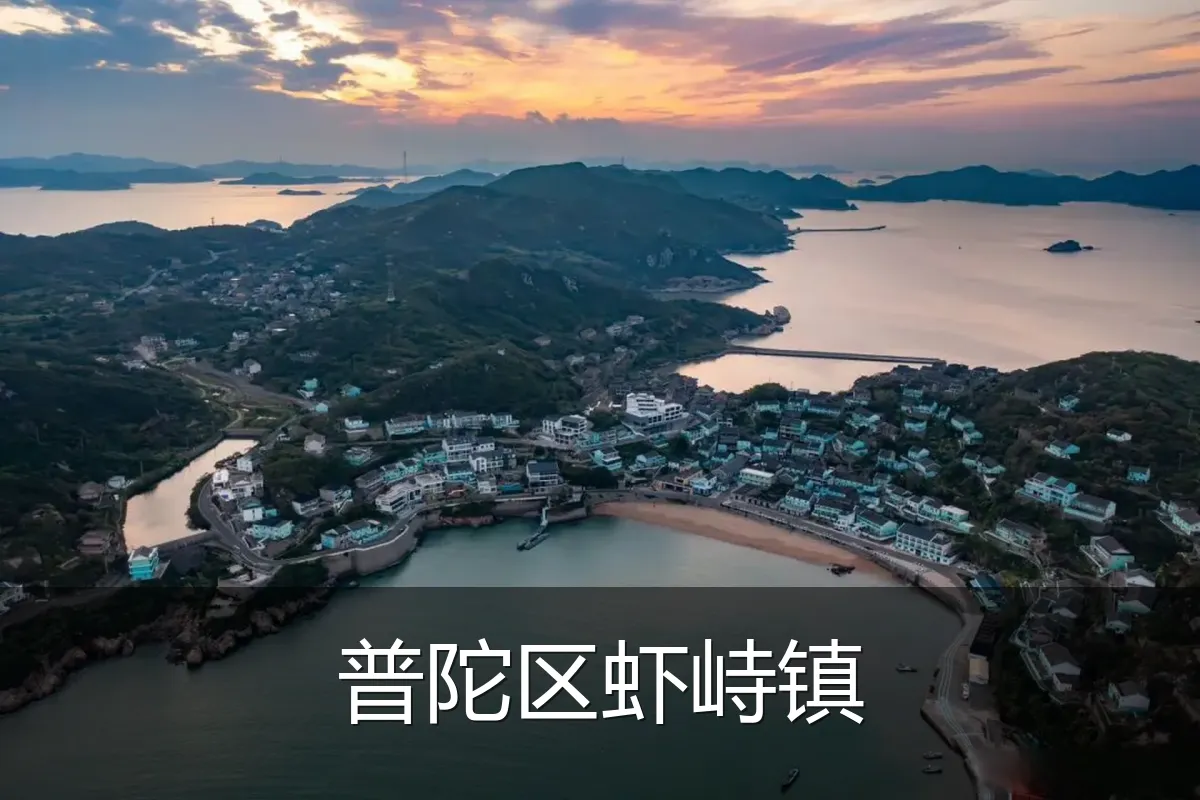 普陀区虾峙镇